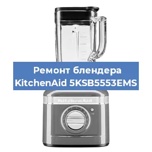 Замена щеток на блендере KitchenAid 5KSB5553EMS в Челябинске